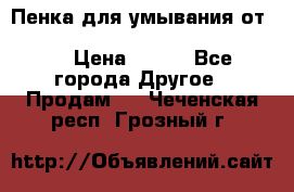 Пенка для умывания от Planeta Organica “Savon de Provence“ › Цена ­ 140 - Все города Другое » Продам   . Чеченская респ.,Грозный г.